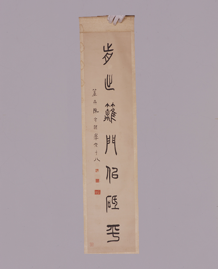 清陈介祺篆字轴