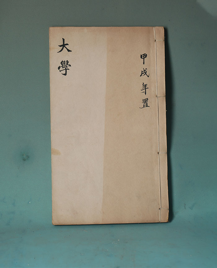 清刻本《大学》