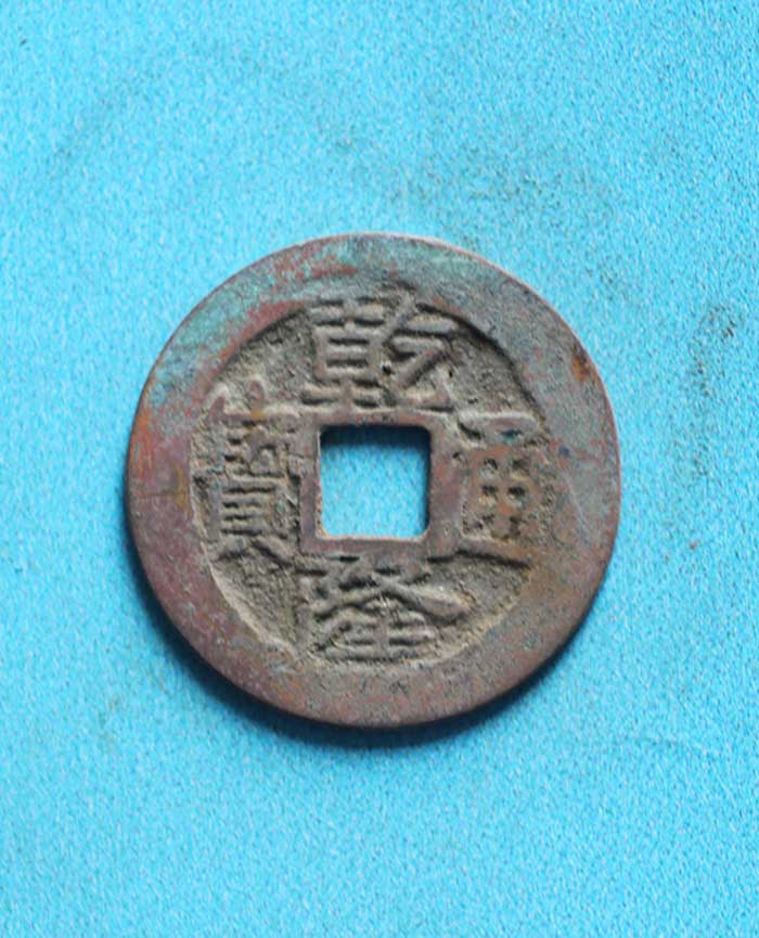 清乾隆铜钱