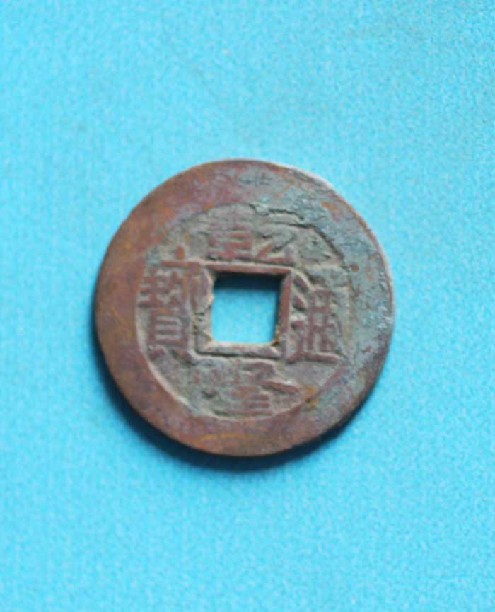 清乾隆铜钱